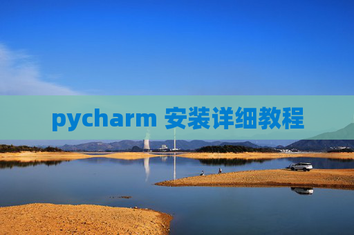 pycharm 安装详细教程