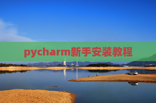 pycharm新手安装教程