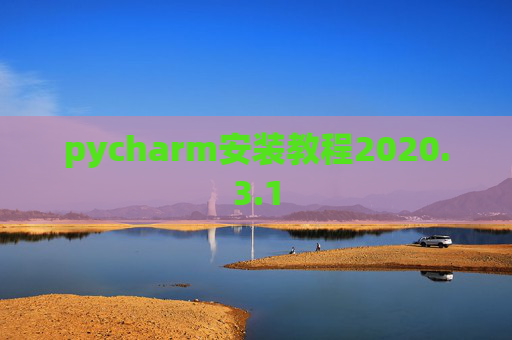 pycharm安装教程2020.3.1